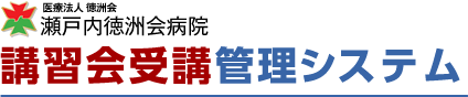 瀬戸内徳洲会病院　講習会受講・管理システム